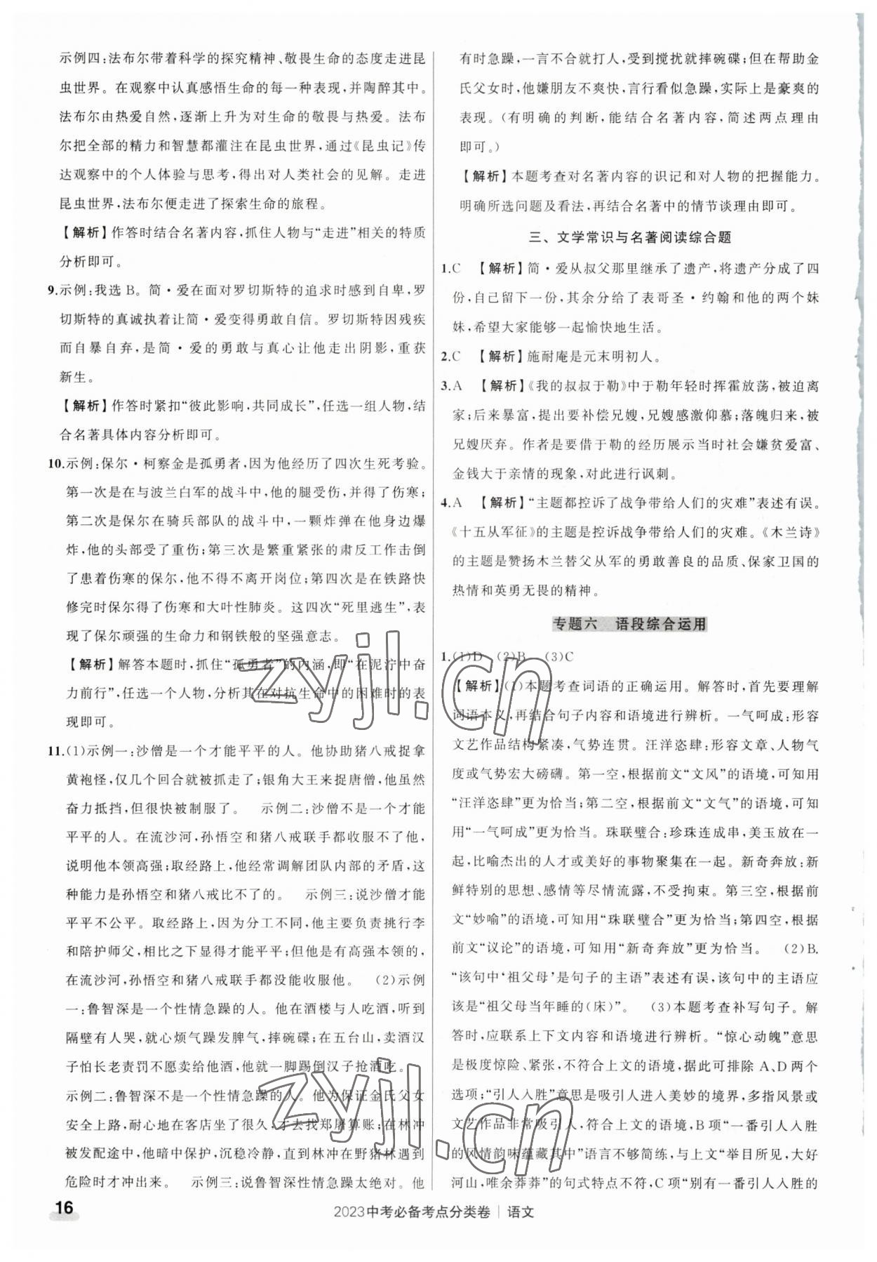 2023年中考必备考点分类卷语文 参考答案第16页