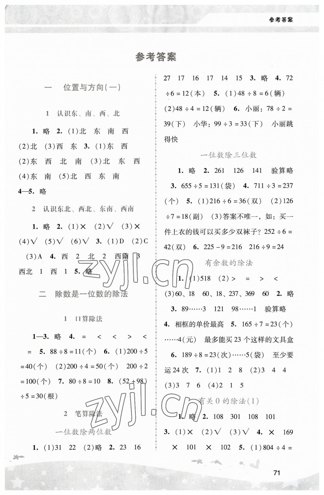 2023年新課程學(xué)習(xí)輔導(dǎo)三年級(jí)數(shù)學(xué)下冊(cè)人教版中山專版 第1頁