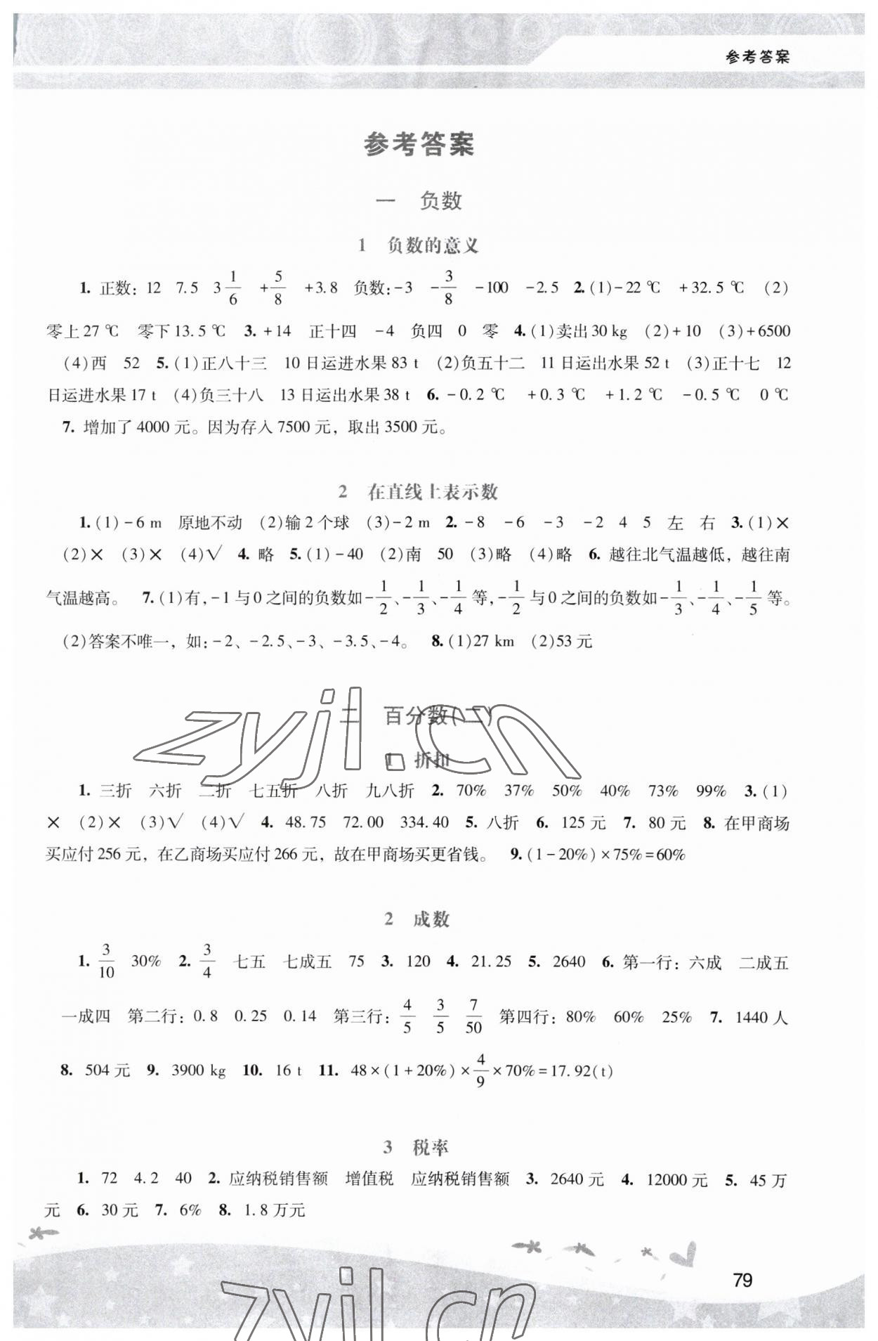 2023年新課程學(xué)習(xí)輔導(dǎo)六年級數(shù)學(xué)下冊人教版中山專版 第1頁