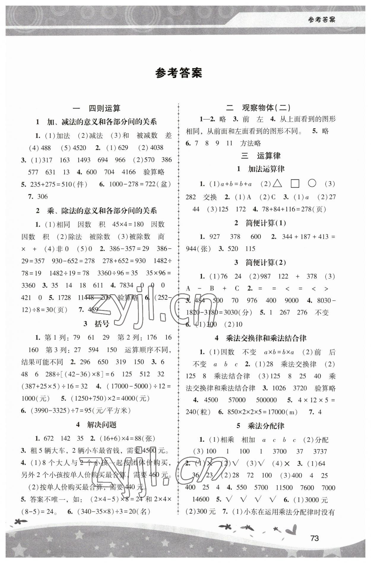 2023年新课程学习辅导四年级数学下册人教版中山专版 第1页