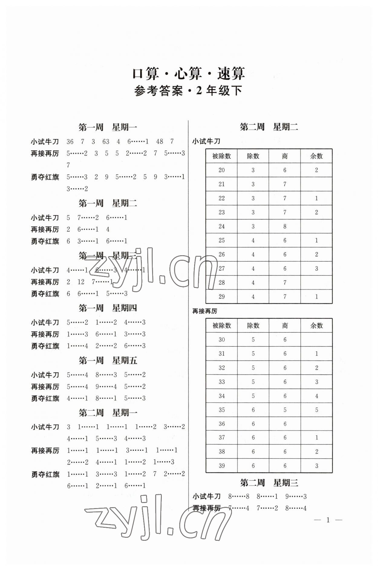 2023年口算心算速算二年級數學下冊蘇教版江蘇鳳凰美術出版社 第1頁