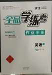 2023年全品學(xué)練考七年級(jí)英語(yǔ)下冊(cè)人教版浙江專(zhuān)版