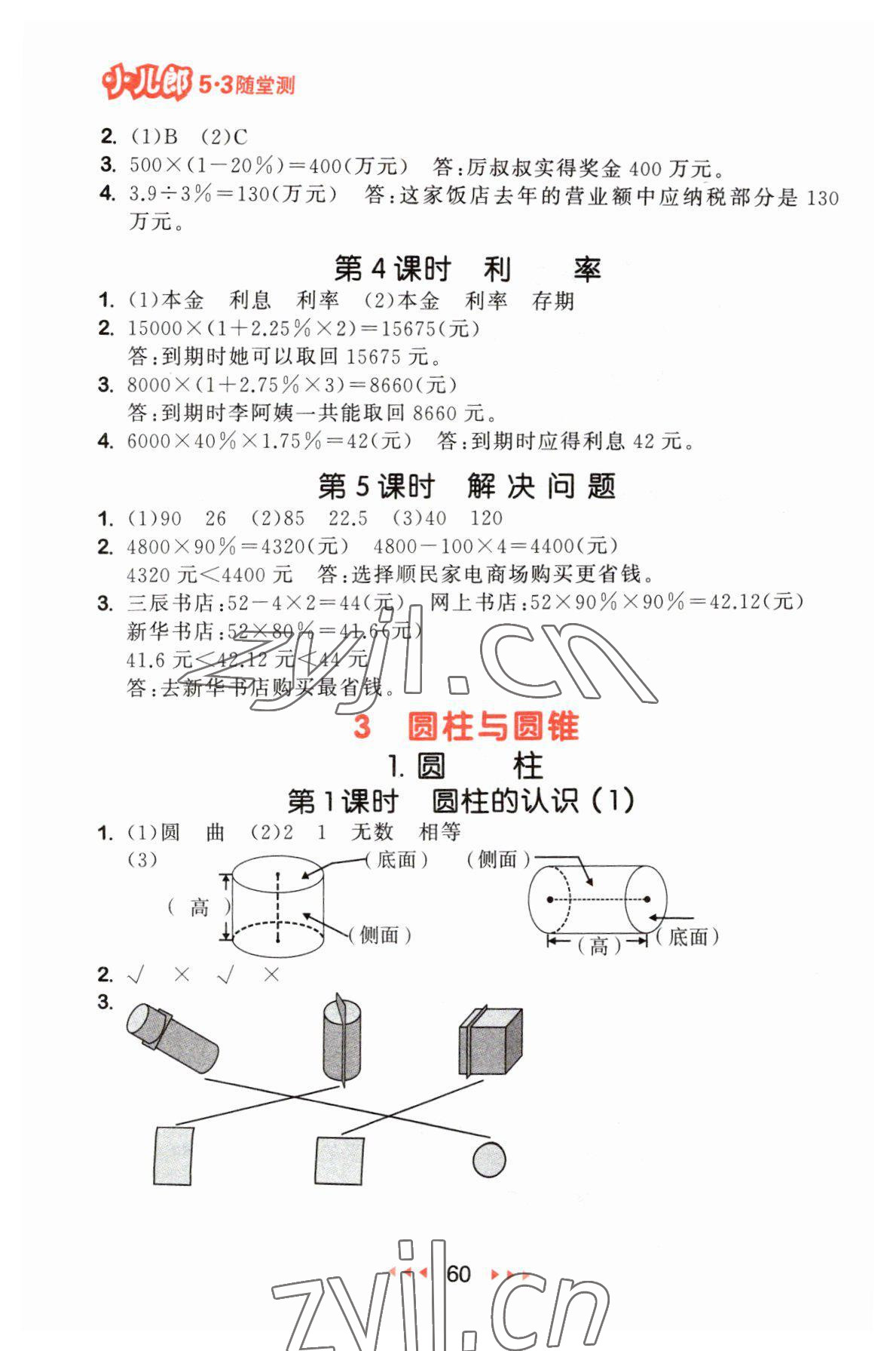 2023年53隨堂測六年級數(shù)學下冊人教版 參考答案第2頁