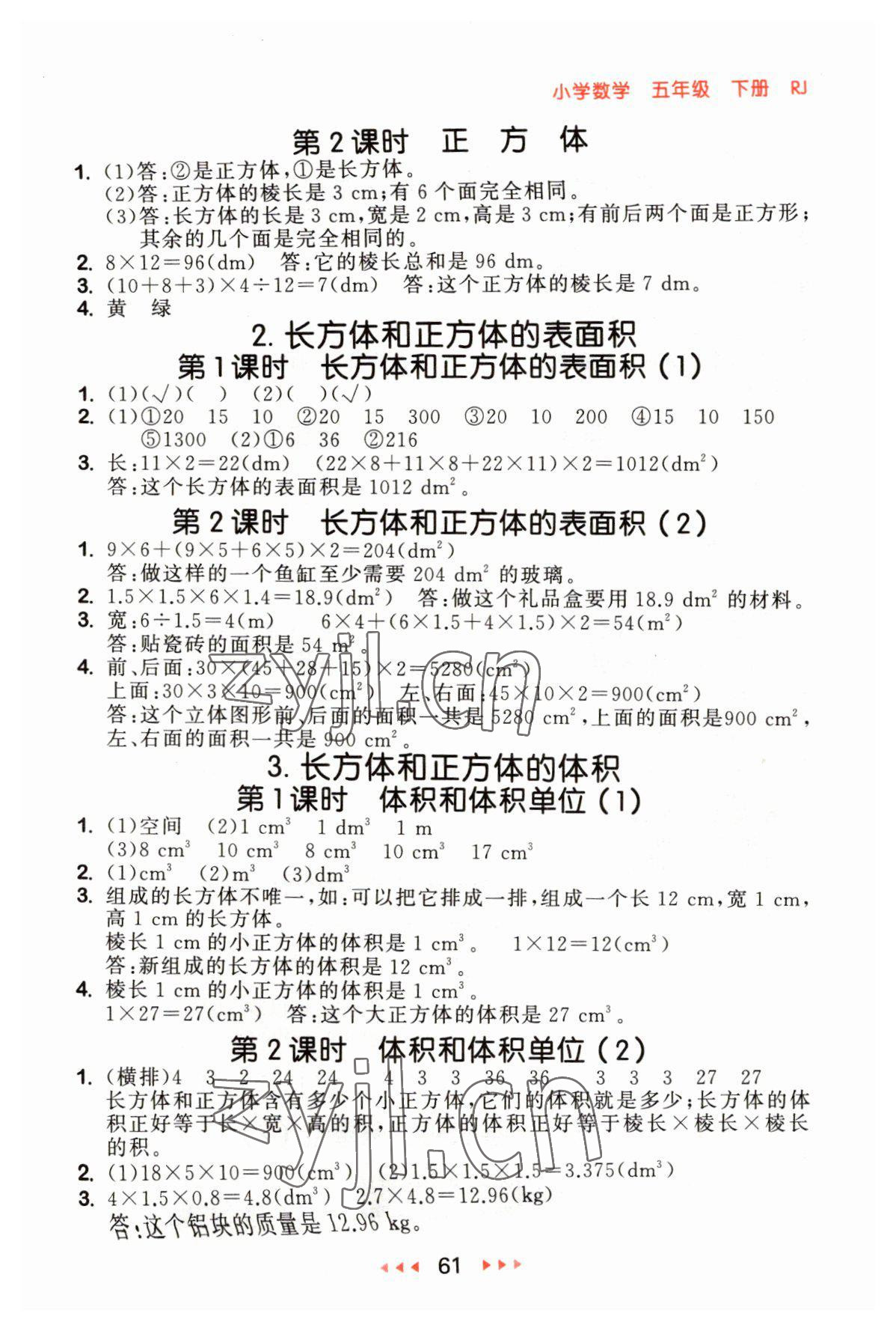 2023年53随堂测五年级数学下册人教版 参考答案第3页