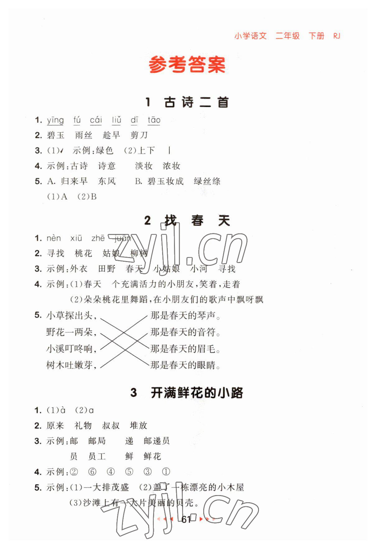 2023年53隨堂測(cè)二年級(jí)語(yǔ)文下冊(cè)人教版 參考答案第1頁(yè)