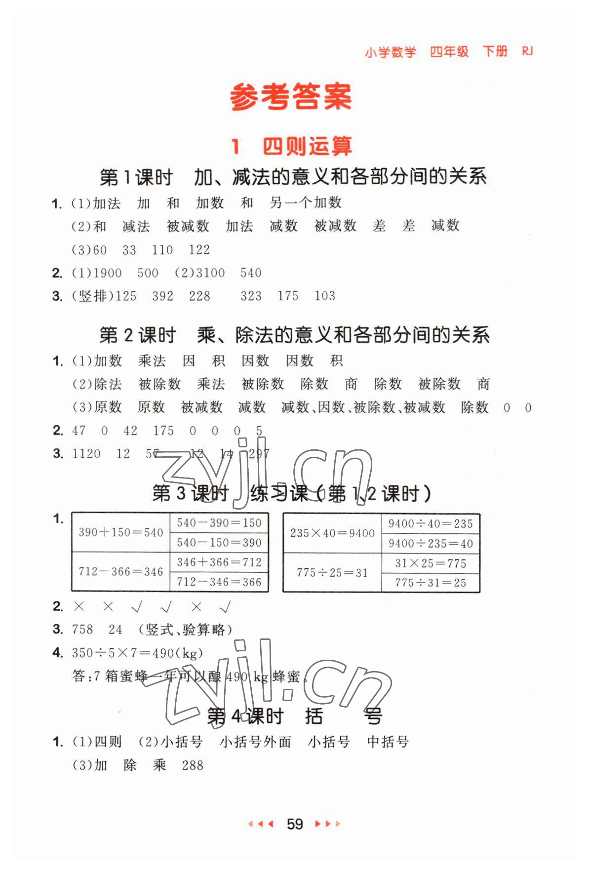 2023年53隨堂測四年級數(shù)學下冊人教版 參考答案第1頁