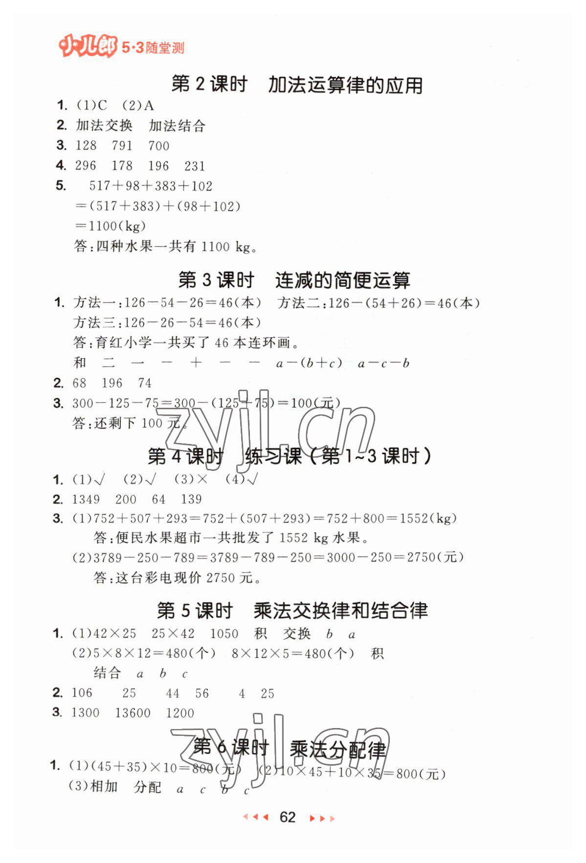 2023年53随堂测四年级数学下册人教版 参考答案第4页