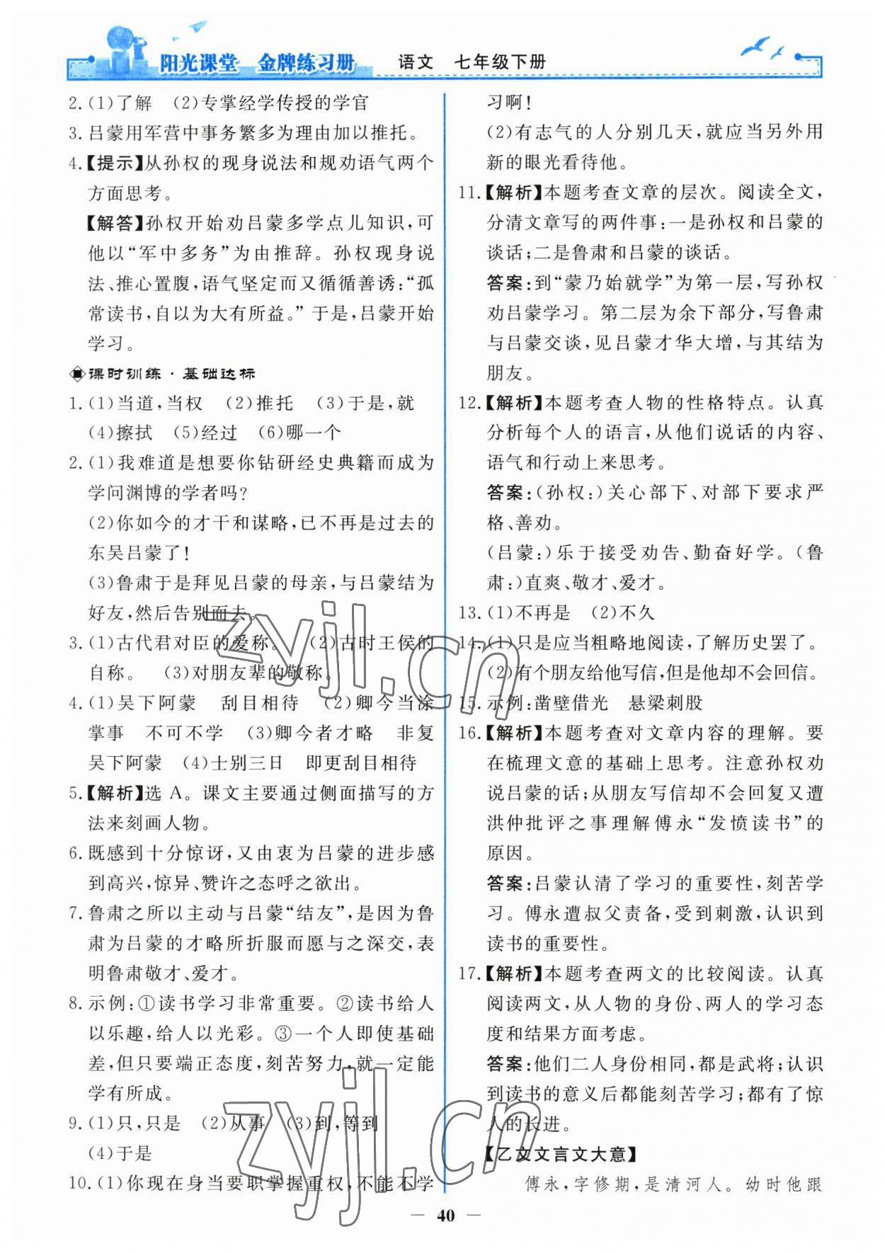 2023年阳光课堂金牌练习册七年级语文下册人教版 第4页