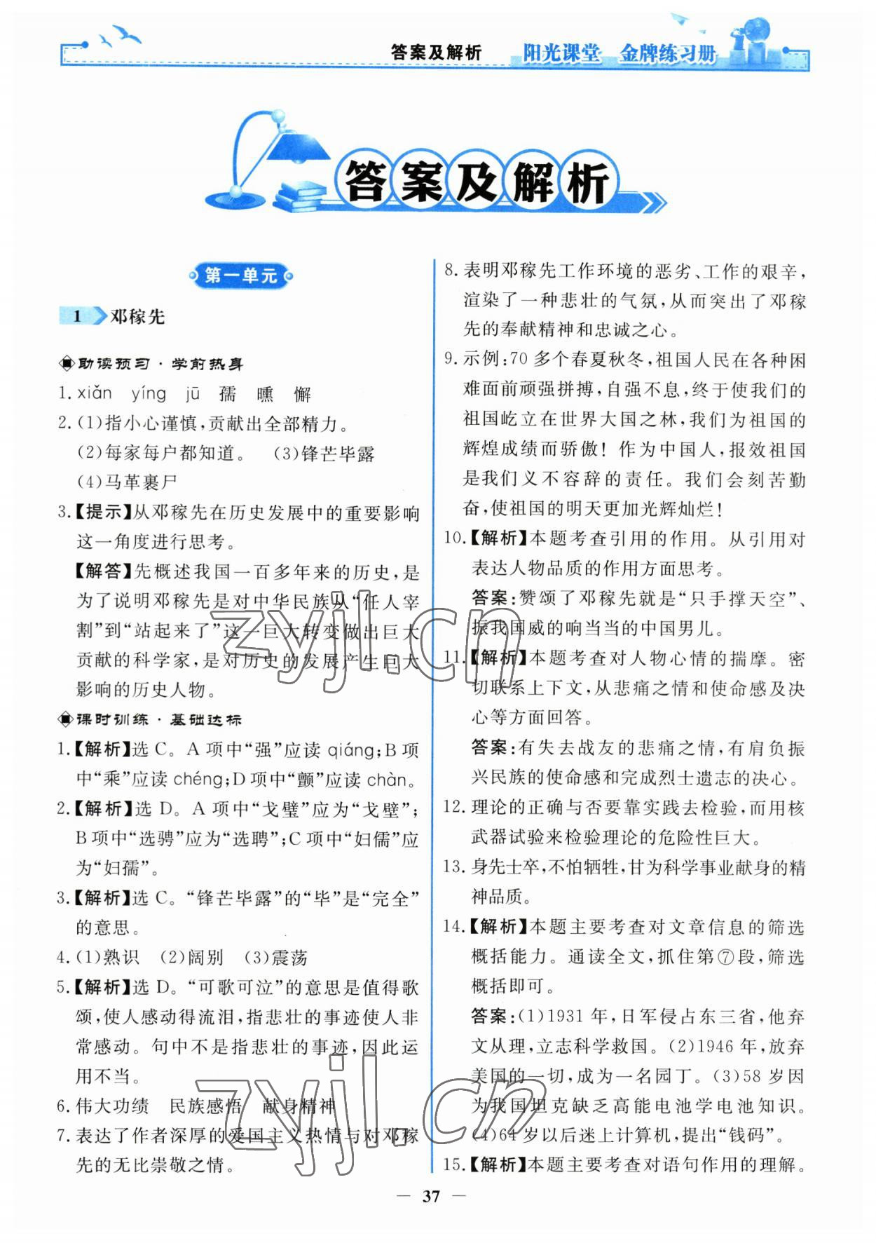 2023年阳光课堂金牌练习册七年级语文下册人教版 第1页