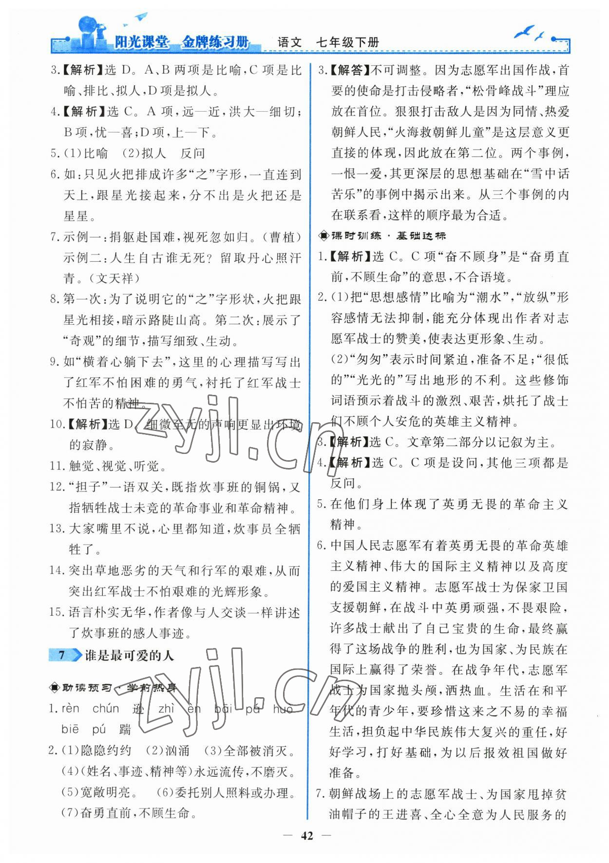 2023年阳光课堂金牌练习册七年级语文下册人教版 第6页