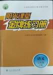 2023年陽光課堂金牌練習(xí)冊七年級語文下冊人教版