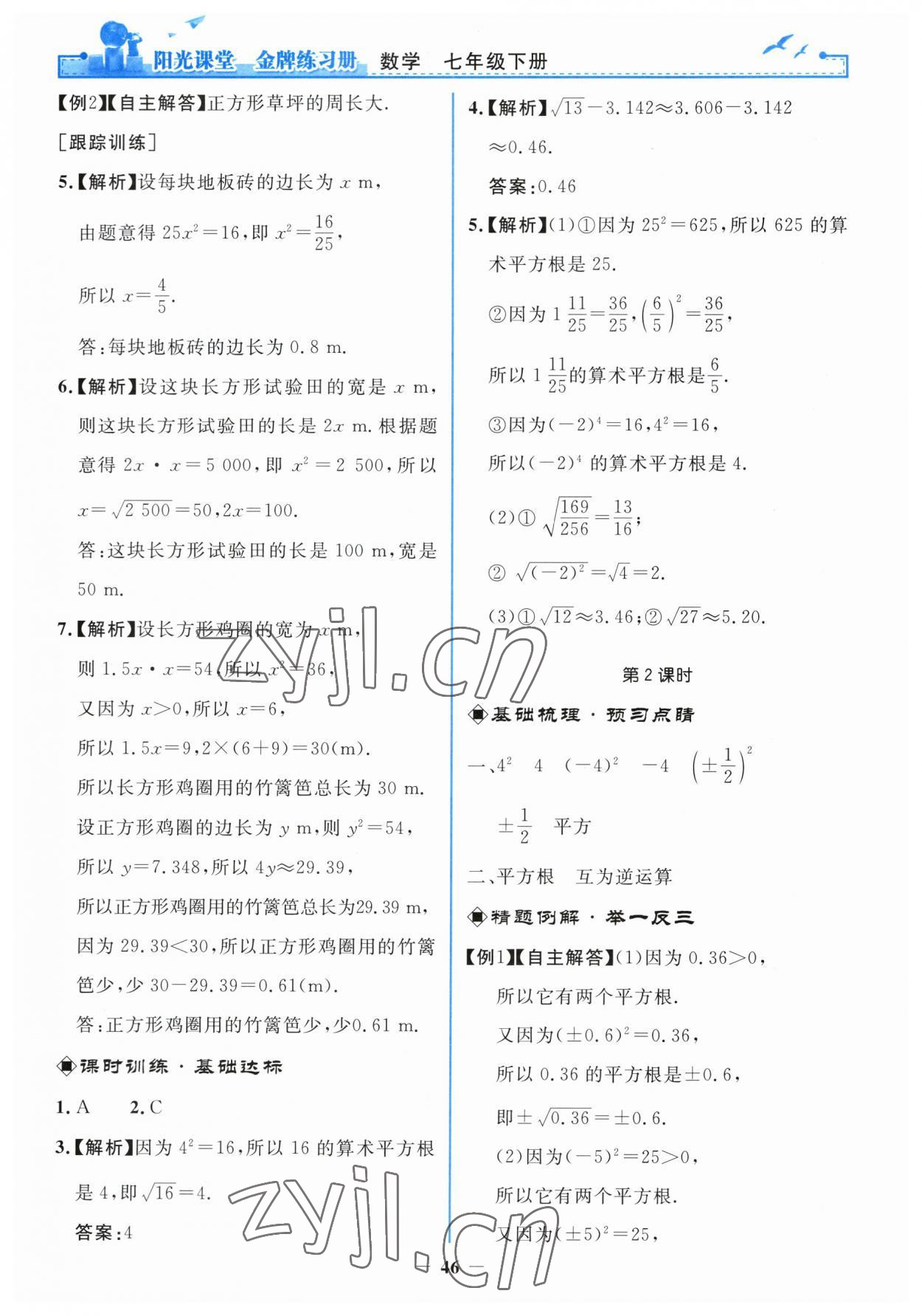 2023年阳光课堂金牌练习册七年级数学下册人教版 第10页