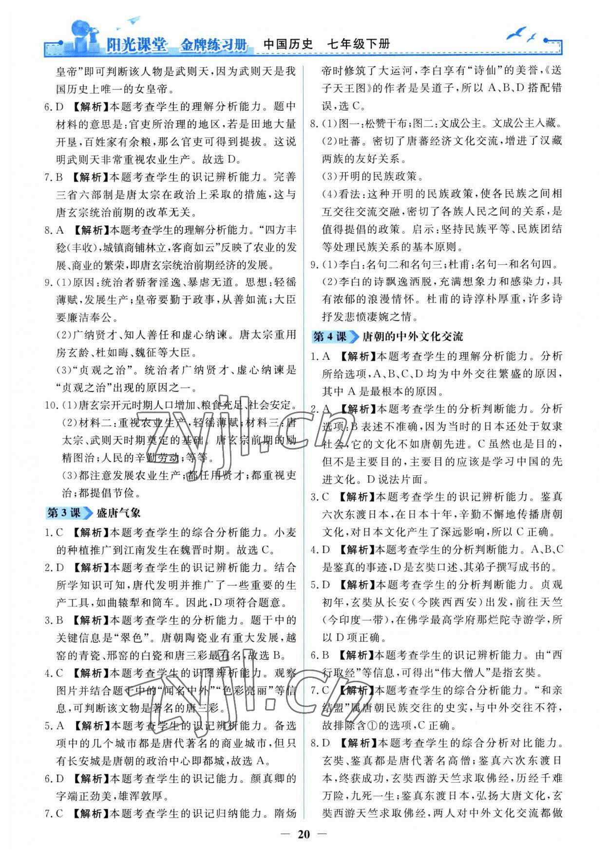 2023年陽(yáng)光課堂金牌練習(xí)冊(cè)七年級(jí)歷史下冊(cè)人教版 第2頁(yè)