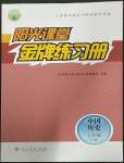 2023年陽光課堂金牌練習(xí)冊七年級歷史下冊人教版