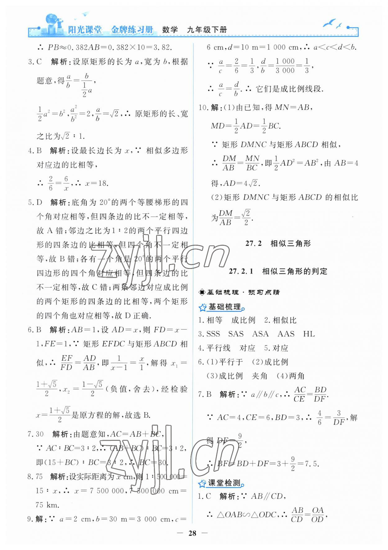 2023年陽光課堂金牌練習(xí)冊九年級數(shù)學(xué)下冊人教版 第6頁