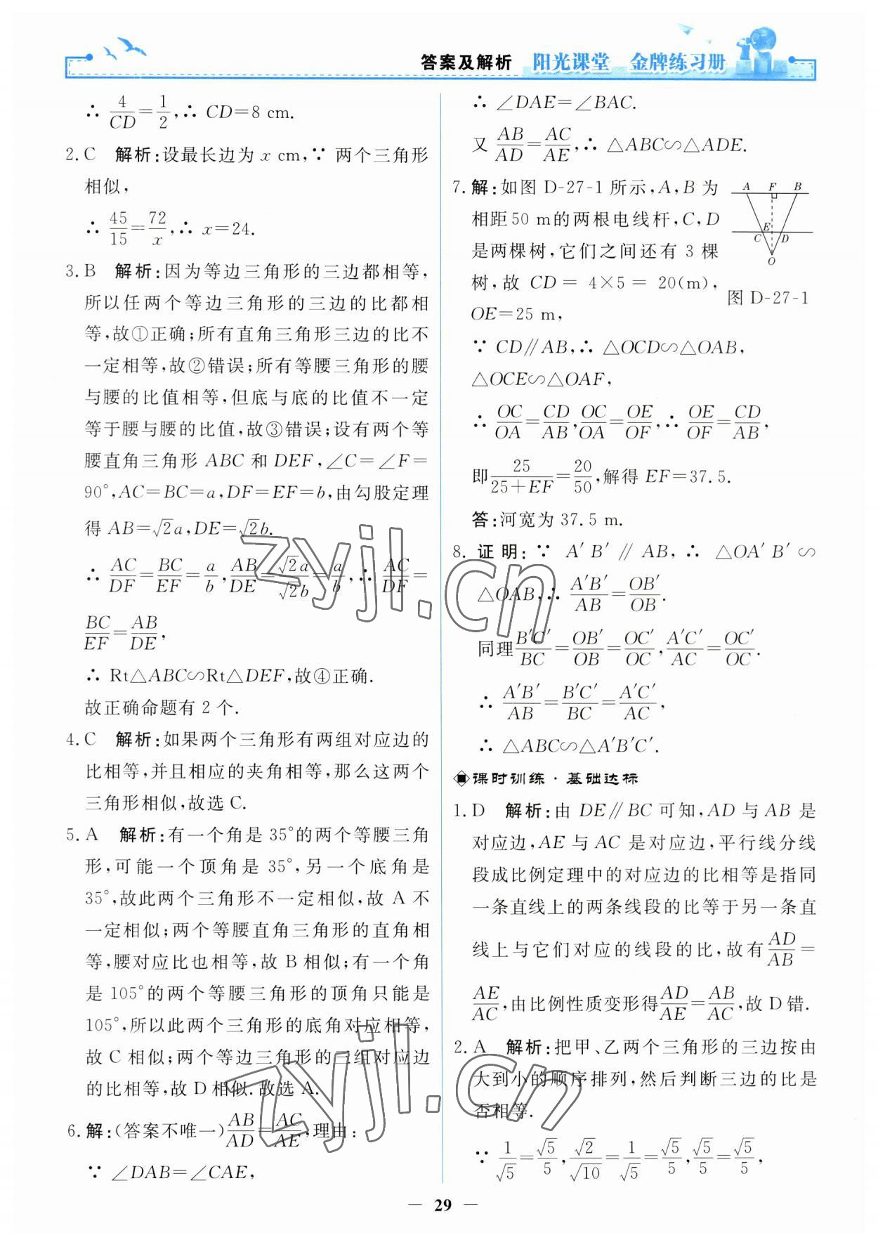 2023年陽(yáng)光課堂金牌練習(xí)冊(cè)九年級(jí)數(shù)學(xué)下冊(cè)人教版 第7頁(yè)