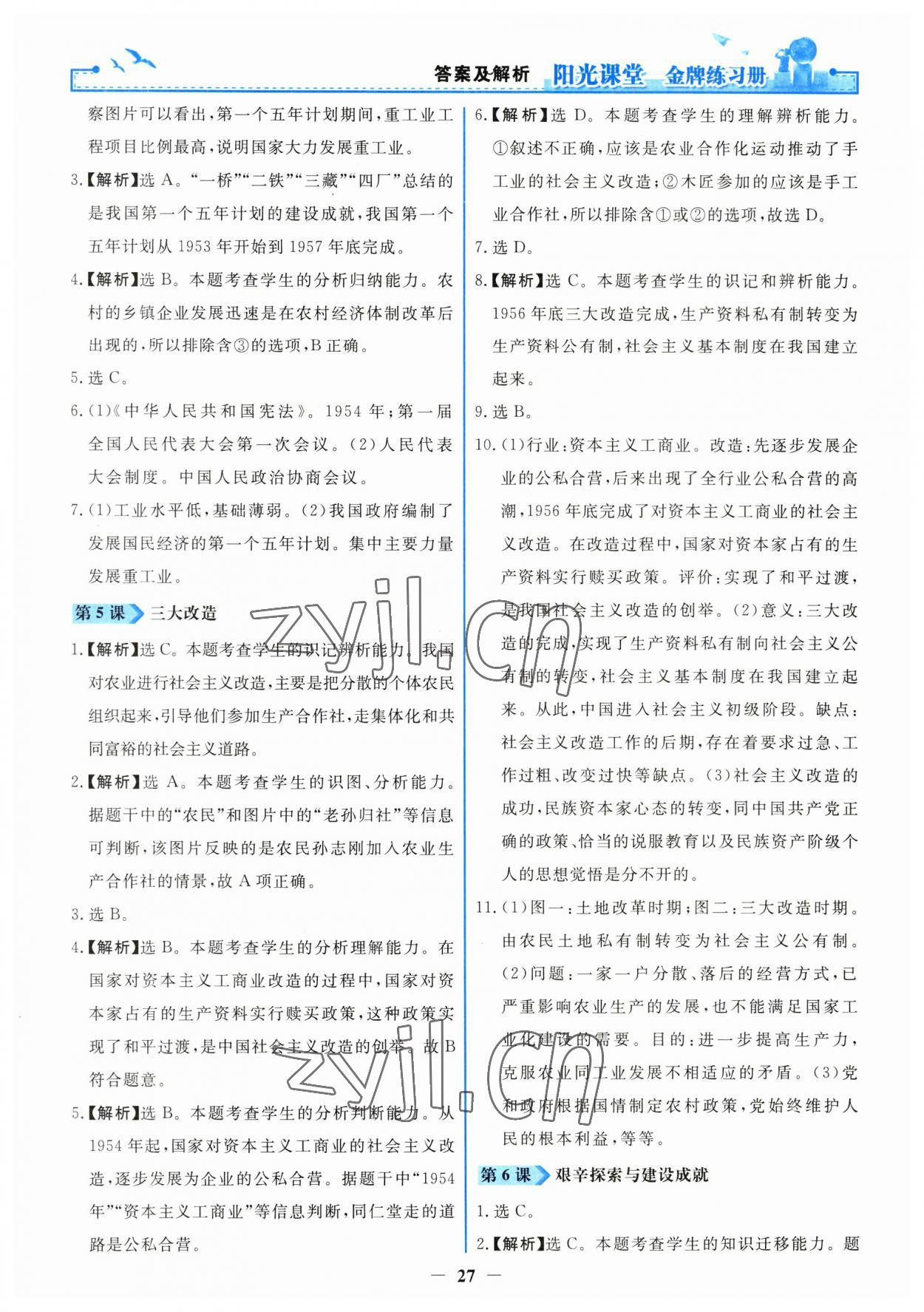 2023年陽光課堂金牌練習(xí)冊八年級歷史下冊人教版 第3頁