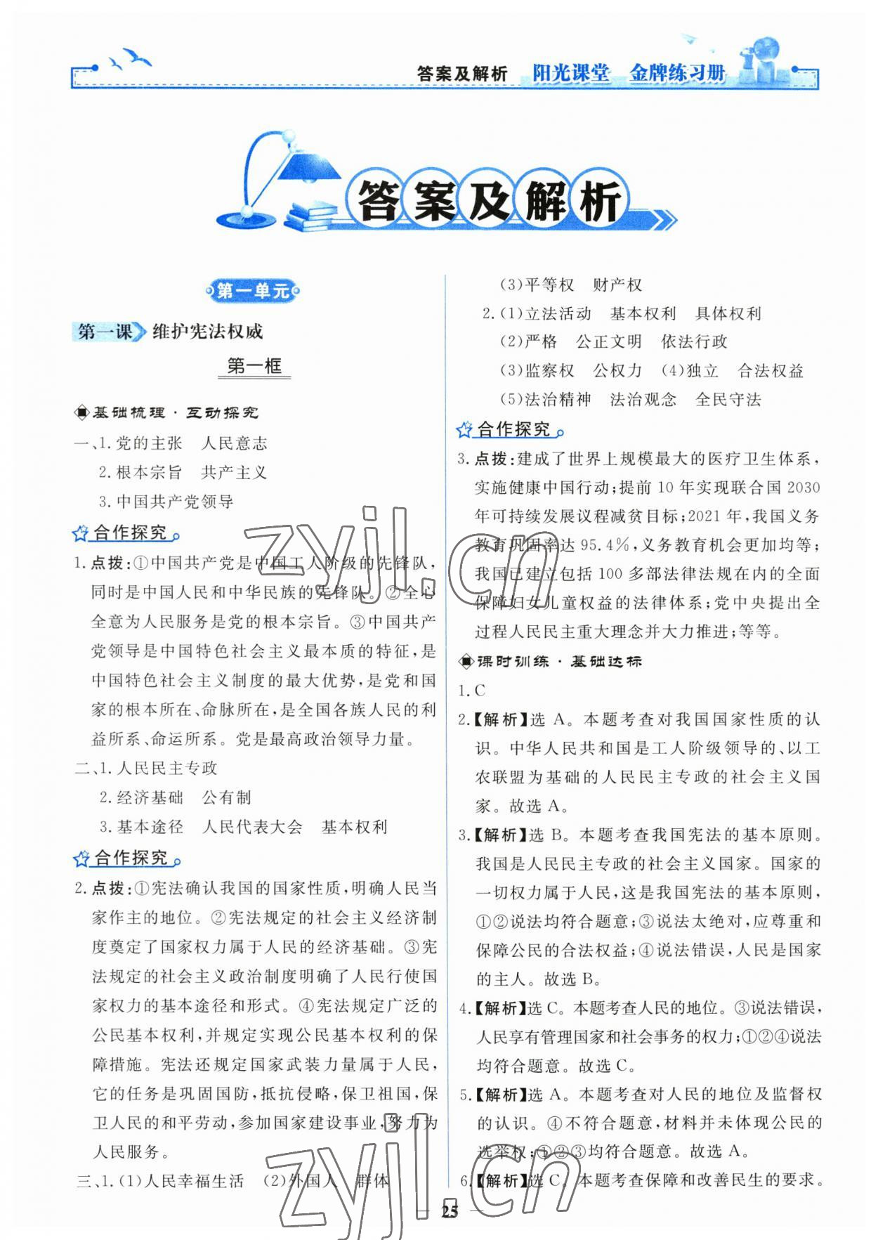 2023年陽光課堂金牌練習冊八年級道德與法治下冊人教版 第1頁