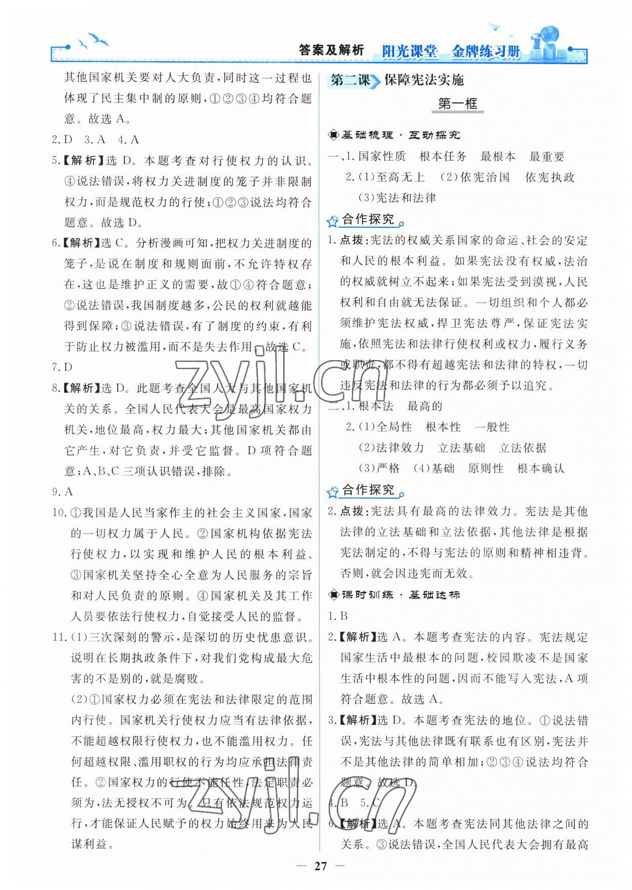 2023年陽光課堂金牌練習(xí)冊(cè)八年級(jí)道德與法治下冊(cè)人教版 第3頁