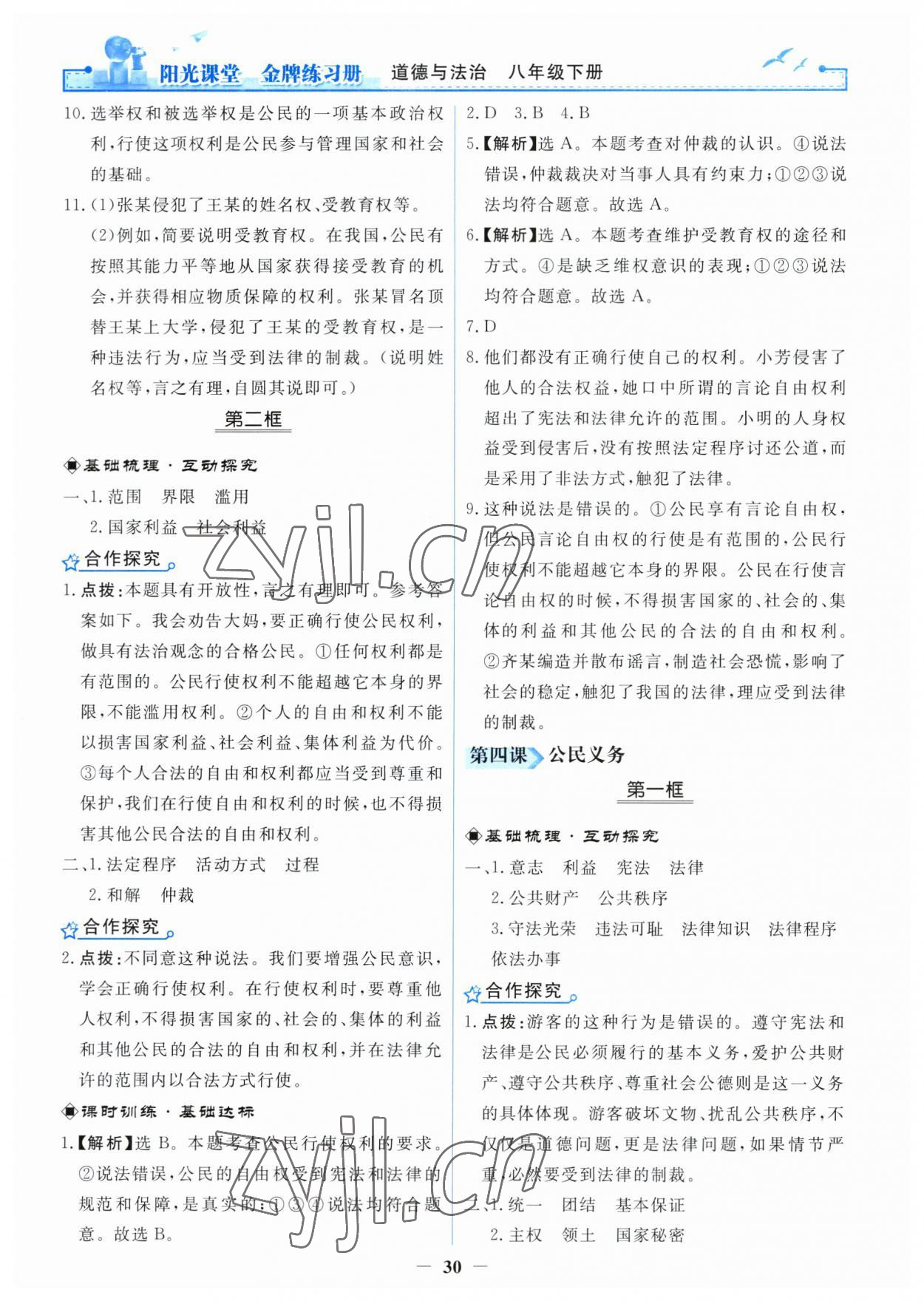 2023年陽(yáng)光課堂金牌練習(xí)冊(cè)八年級(jí)道德與法治下冊(cè)人教版 第6頁(yè)