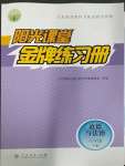 2023年陽光課堂金牌練習冊八年級道德與法治下冊人教版