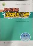 2023年陽光課堂金牌練習(xí)冊七年級地理下冊人教版