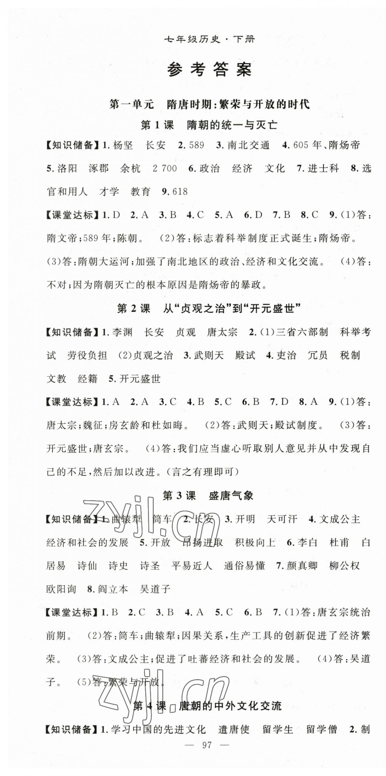 2023年名师学案七年级历史下册人教版 第1页