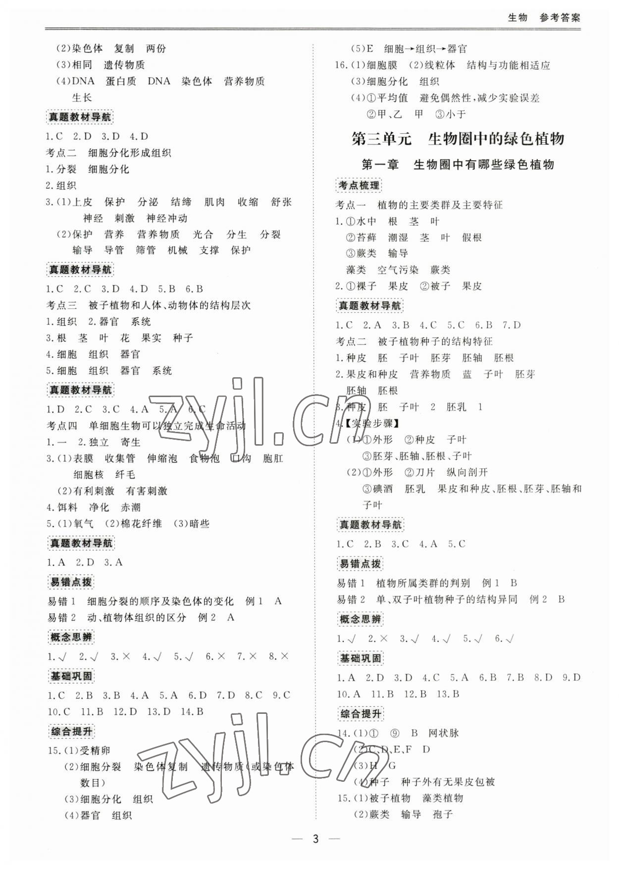 2023年題優(yōu)中考總復習生物廣東專版 第3頁