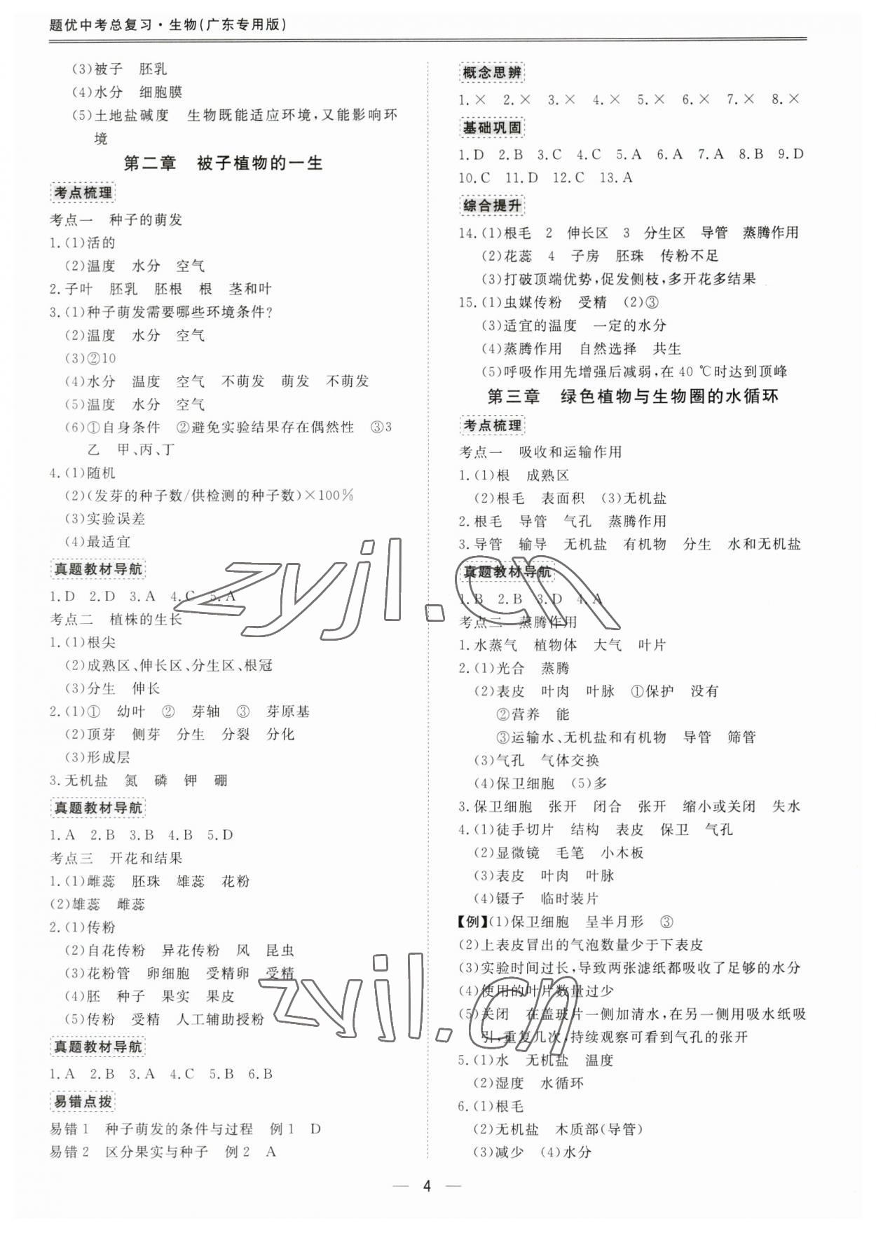 2023年題優(yōu)中考總復(fù)習(xí)生物廣東專版 第4頁