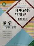 2023年勝券在握同步解析與測評二年級數(shù)學下冊人教版重慶專版