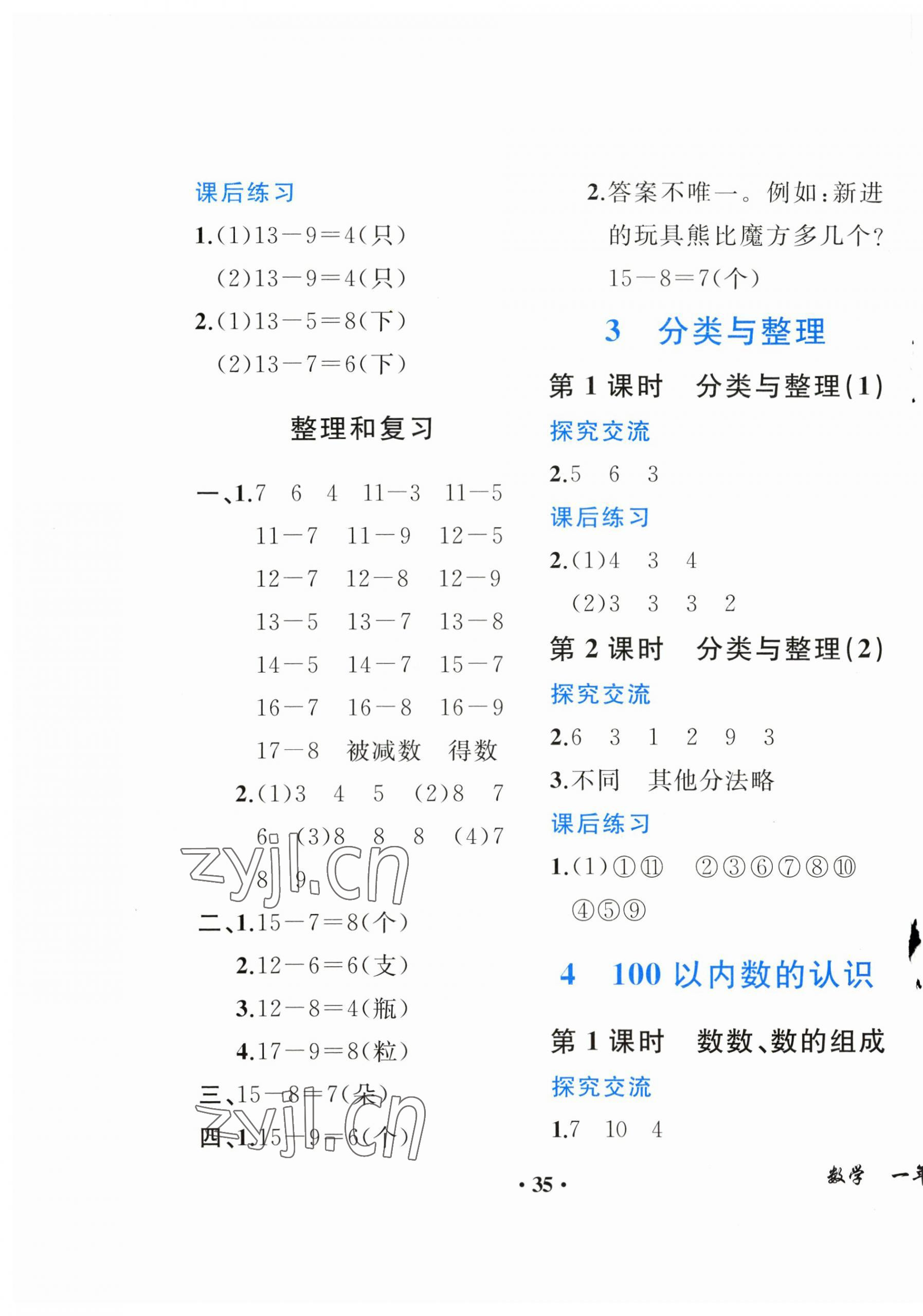 2023年胜券在握同步解析与测评一年级数学下册人教版重庆专版 第3页