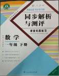 2023年勝券在握同步解析與測評一年級數(shù)學(xué)下冊人教版重慶專版