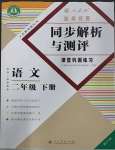 2023年胜券在握同步解析与测评二年级语文下册人教版重庆专版