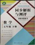 2023年勝券在握同步解析與測評五年級數(shù)學(xué)下冊人教版重慶專版