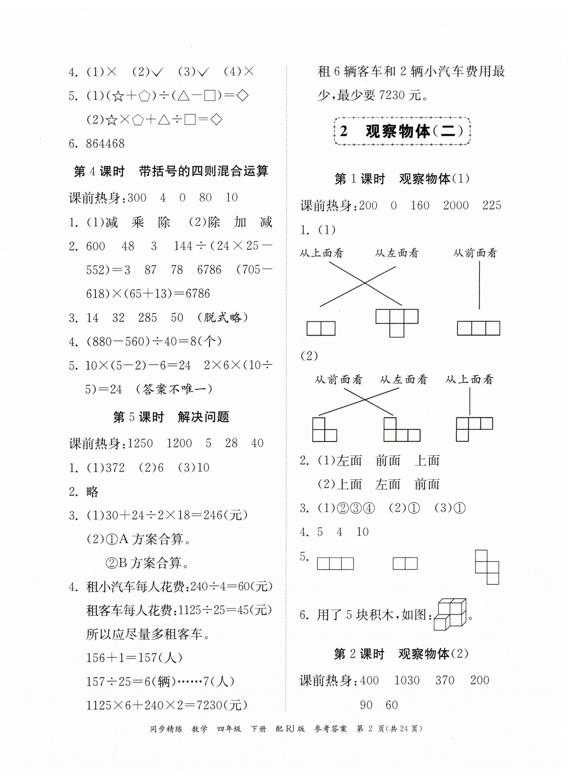 2023年同步精練廣東教育出版社四年級(jí)數(shù)學(xué)下冊(cè)人教版 第2頁