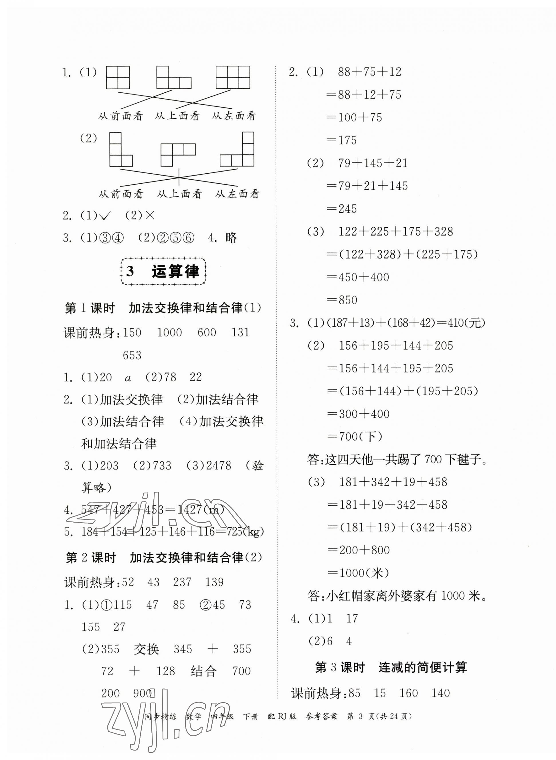 2023年同步精練廣東教育出版社四年級數(shù)學下冊人教版 第3頁