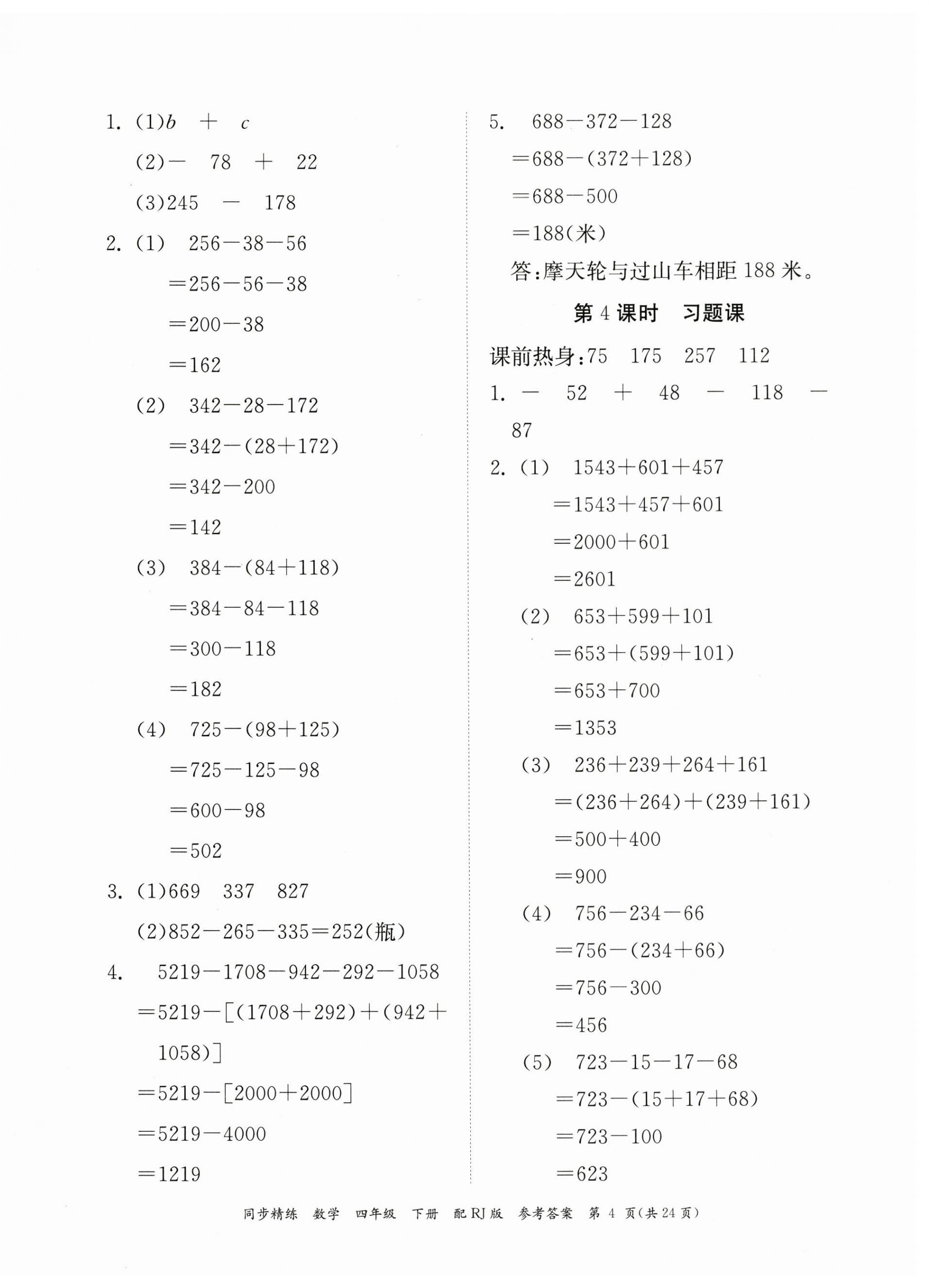 2023年同步精練廣東教育出版社四年級數(shù)學(xué)下冊人教版 第4頁