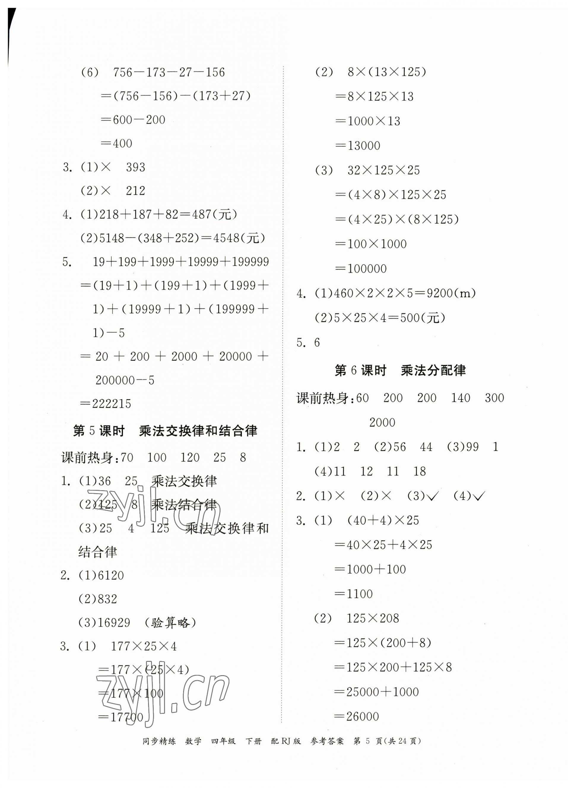 2023年同步精練廣東教育出版社四年級(jí)數(shù)學(xué)下冊(cè)人教版 第5頁