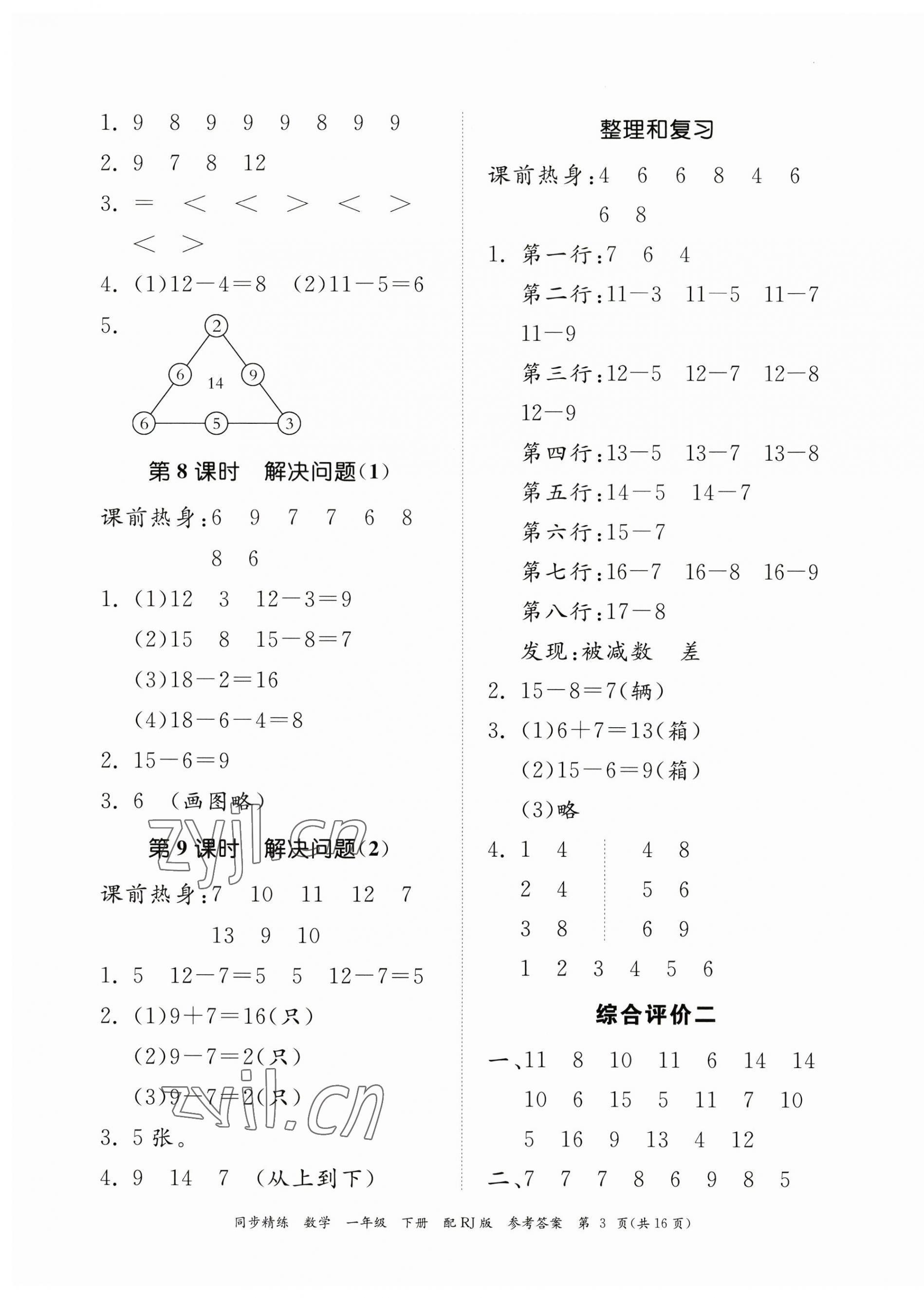 2023年同步精練廣東教育出版社一年級數(shù)學下冊人教版 第3頁