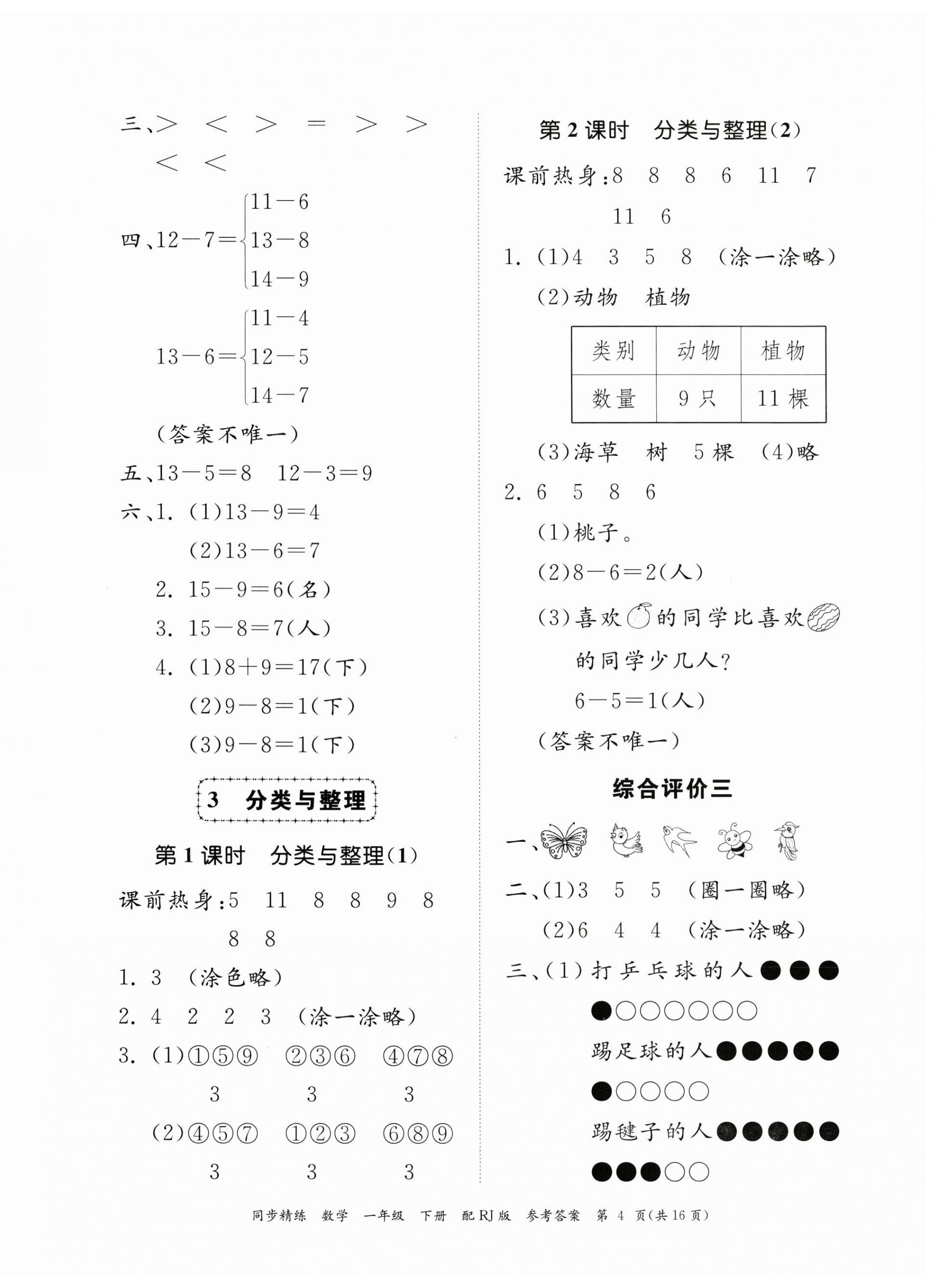 2023年同步精練廣東教育出版社一年級數(shù)學(xué)下冊人教版 第4頁