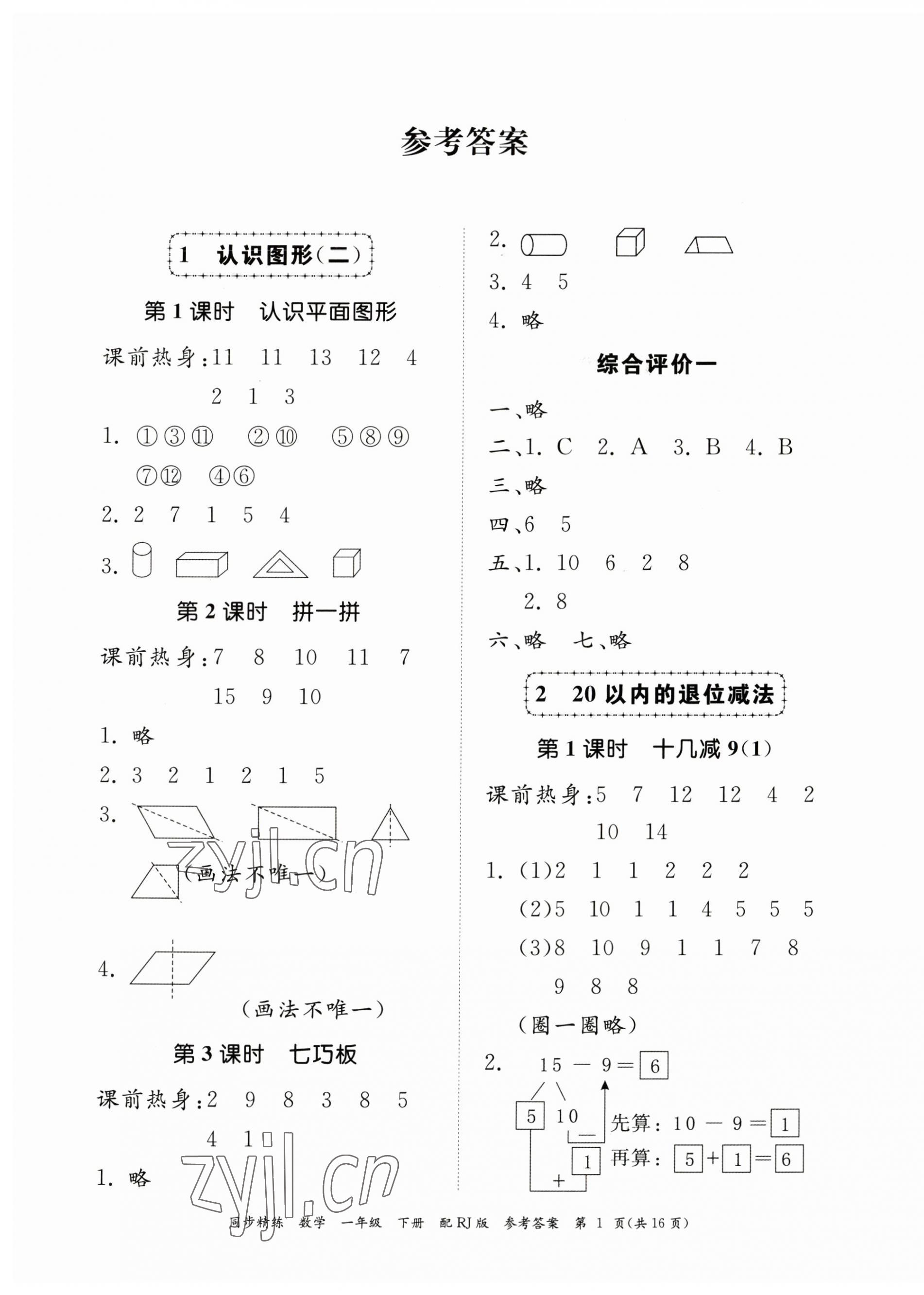 2023年同步精練廣東教育出版社一年級數(shù)學(xué)下冊人教版 第1頁