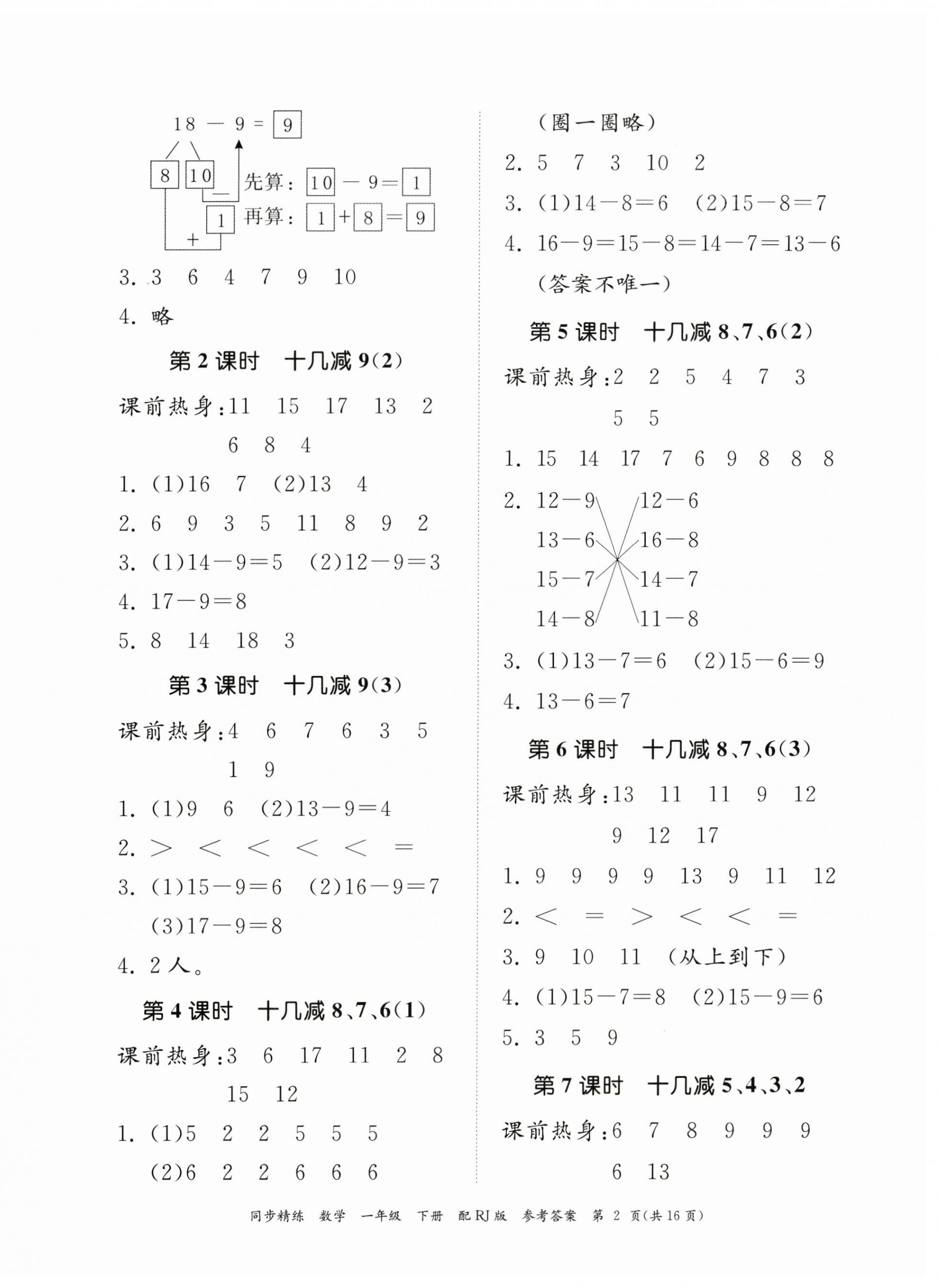 2023年同步精練廣東教育出版社一年級數(shù)學(xué)下冊人教版 第2頁