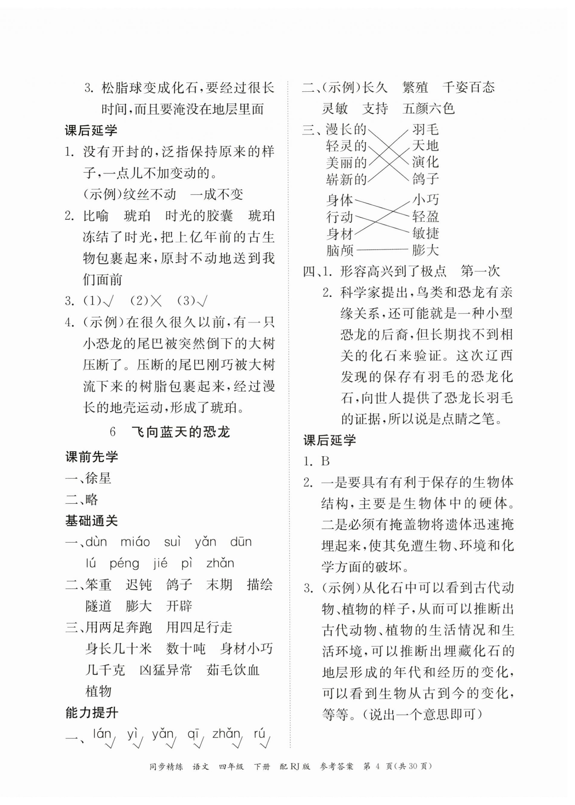 2023年同步精練廣東教育出版社四年級語文下冊人教版 第4頁