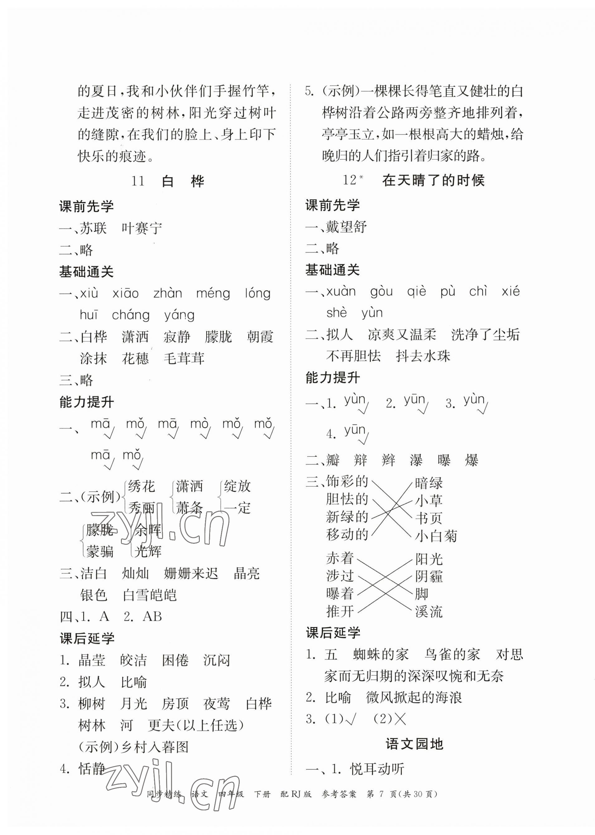 2023年同步精練廣東教育出版社四年級語文下冊人教版 第7頁