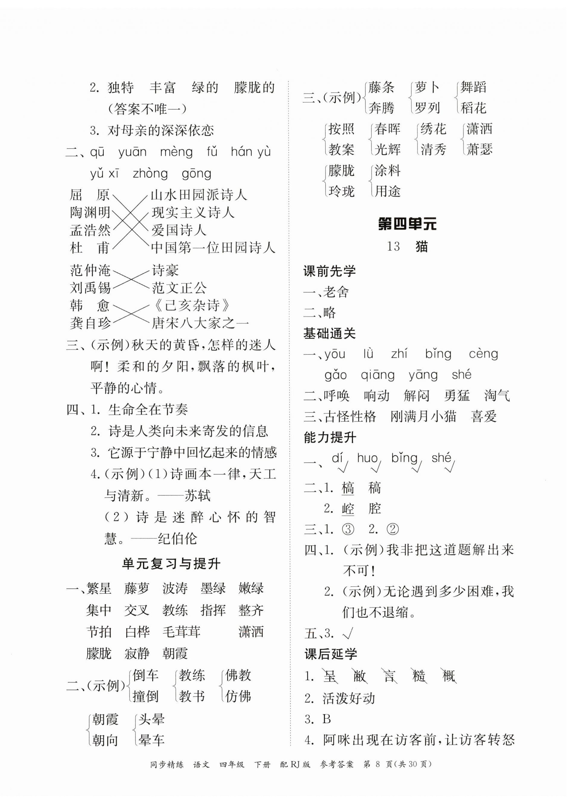 2023年同步精練廣東教育出版社四年級(jí)語文下冊(cè)人教版 第8頁