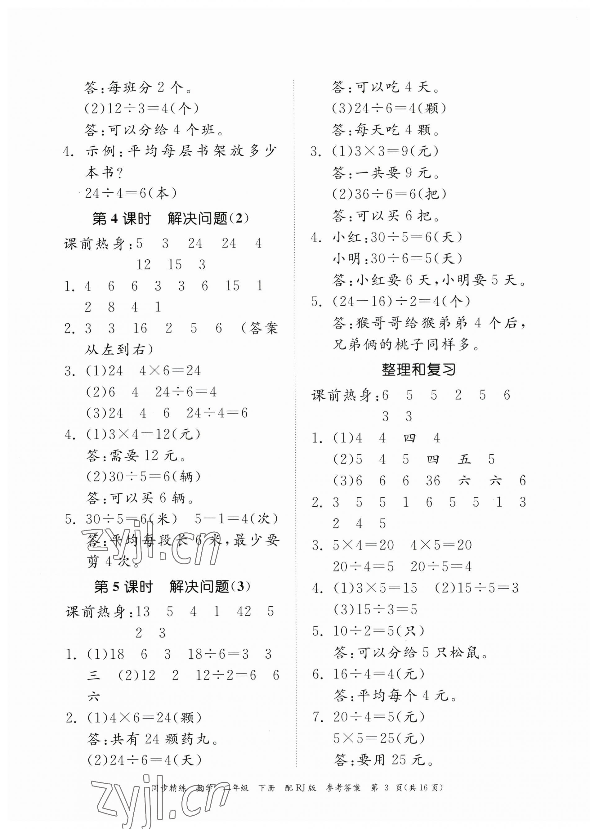 2023年同步精練廣東教育出版社二年級數學下冊人教版 第3頁
