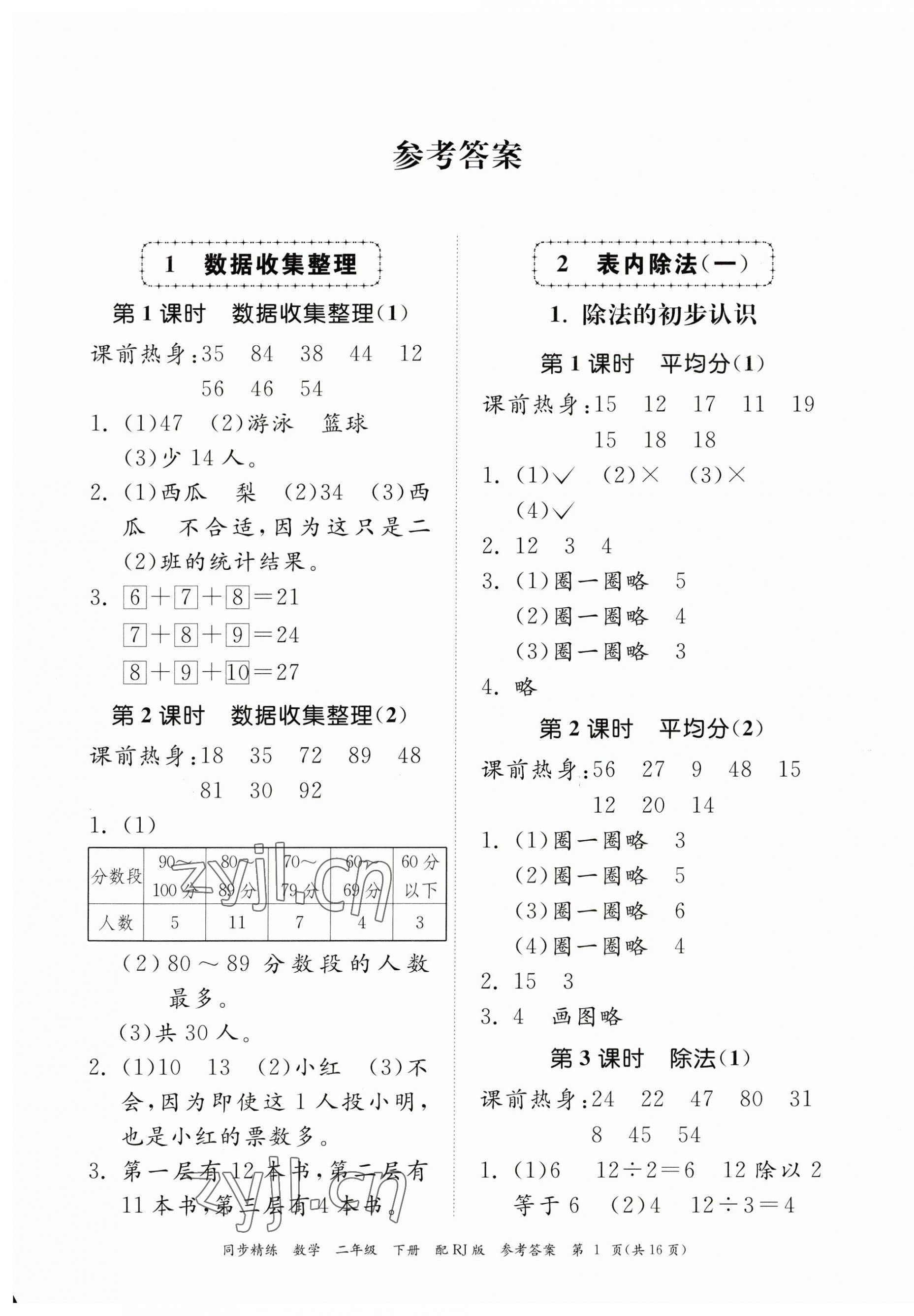 2023年同步精練廣東教育出版社二年級數學下冊人教版 第1頁