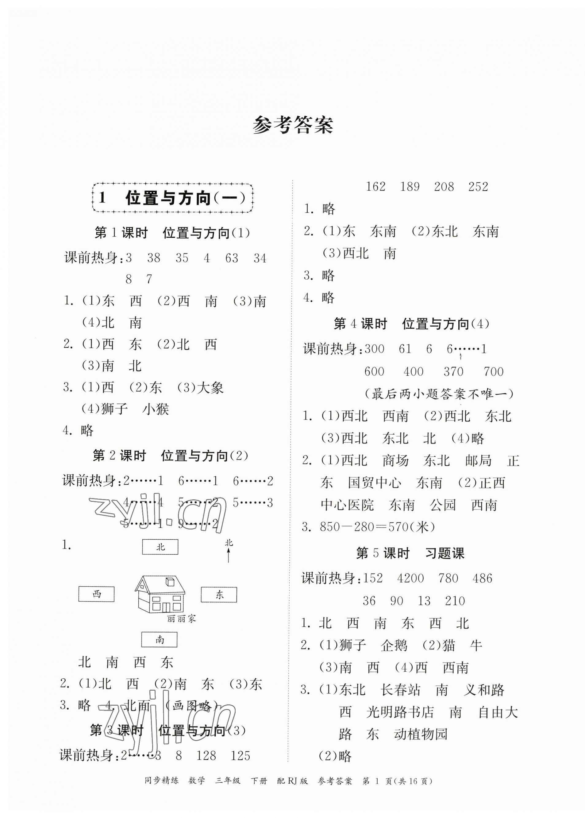 2023年同步精練廣東教育出版社三年級數(shù)學(xué)下冊人教版 第1頁