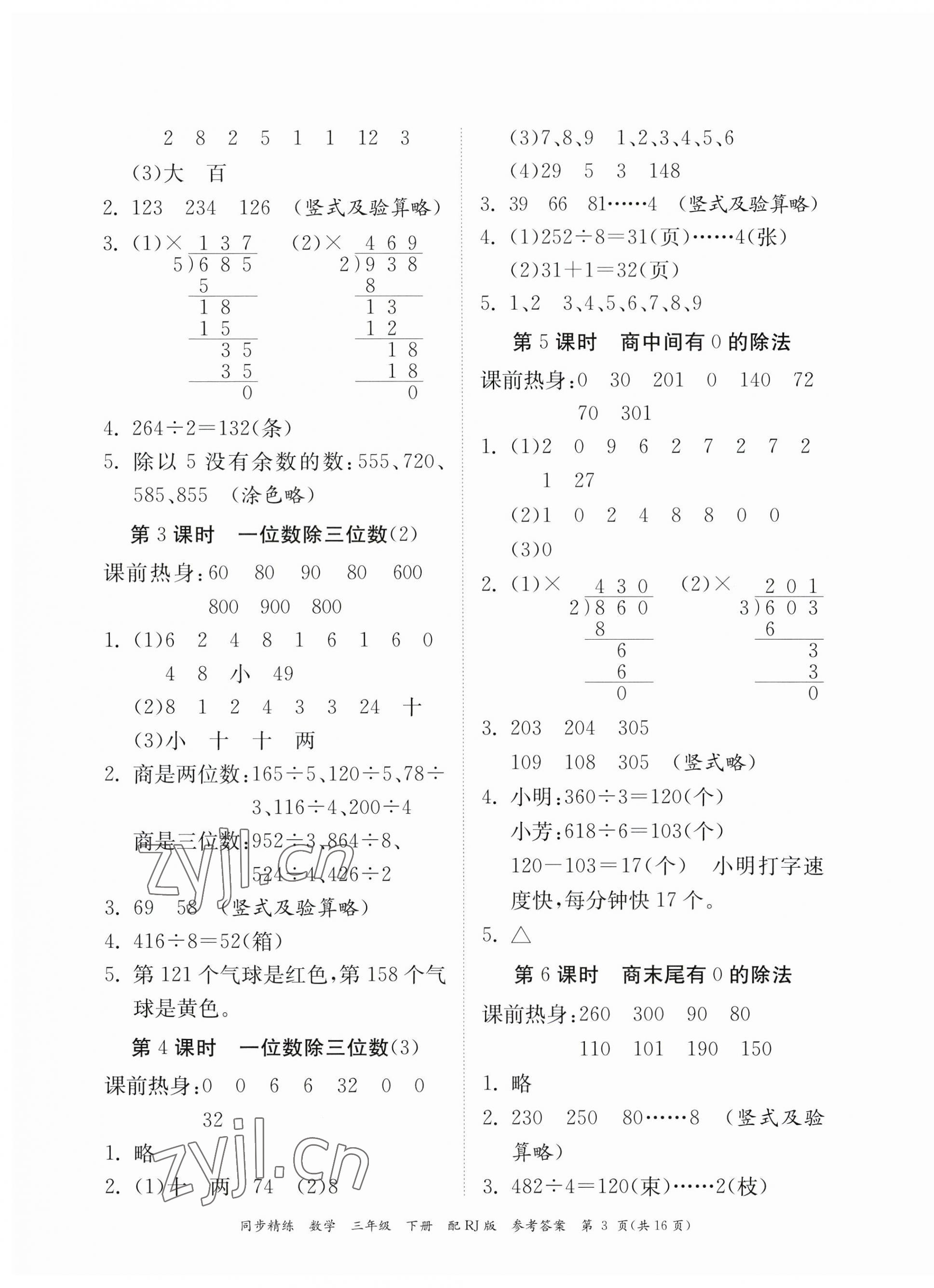 2023年同步精練廣東教育出版社三年級數(shù)學(xué)下冊人教版 第3頁