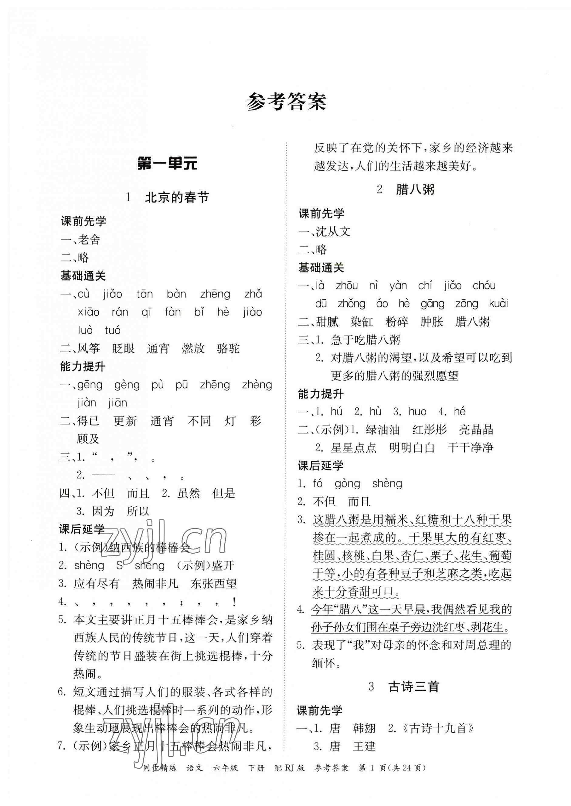 2023年同步精練廣東教育出版社六年級(jí)語(yǔ)文下冊(cè)人教版 第1頁(yè)